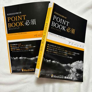 POINT BOOK 必須　ベーシック　アドバンスト　2冊セット　メディセレ