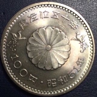 天皇陛下 御在位50年  記念硬貨 100 昭和51年 ( 1976年 )