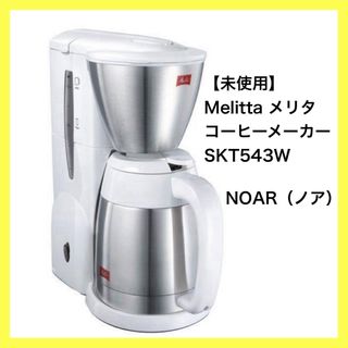 【新品】Melitta NOAR 2~5杯用　SKT543W(コーヒーメーカー)