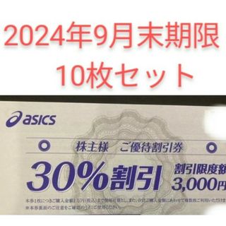 10枚　30%割引　アシックス　株主優待券　オンラインクーポンなし(ショッピング)