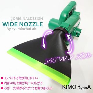 KIMOＡタイプ　必要な機能を揃えたワイドノズル360°仕様　匿名配送(その他)