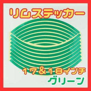 リムステッカー　ホイール　バイク　グリーン　リムライン 反射17 18 インチ(ステッカー)