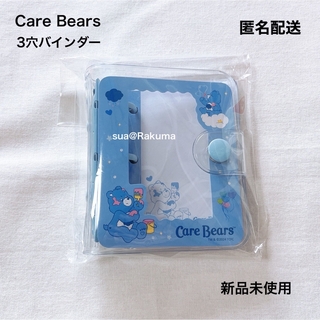 Care Bears ケアベア 3穴バインダー トレカ ブルー 新品未使用(キャラクターグッズ)
