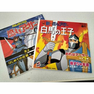 新・燃えろアーサー白馬の王子＆円卓の騎士物語燃えろアーサー　EP ２組２枚　美品