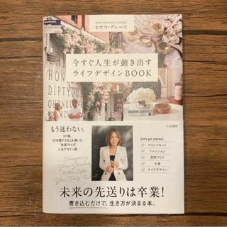 今すぐ人生が動き出すライフデザインBOOK ヒロコ・グレース(住まい/暮らし/子育て)