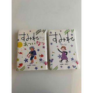 すみれちゃん　あついなつ　2冊　セット　児童書