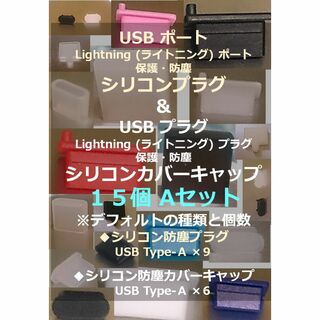 【USB・ライトニング】ポート保護・プラグ防塵キャップ １５個 Aセット①(その他)