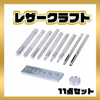 ホック打ち １１点セット レザークラフト ハンドメイド 革 工具 道具 (その他)