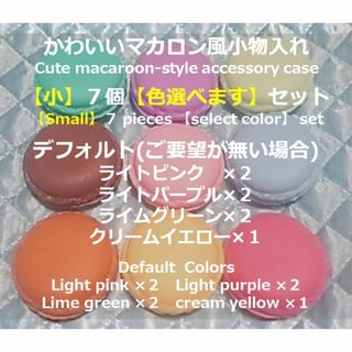 かわいいマカロン風小物入れ【小】７個セット③(その他)