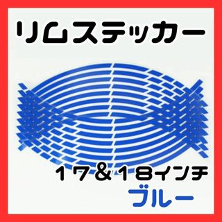 ステッカー ホイール バイク 青 リムライン ステッカー  17 18 インチ(ステッカー)