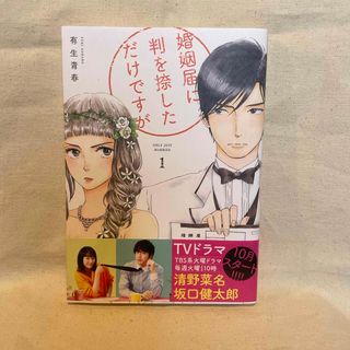 婚姻届に判を捺しただけですが　1巻