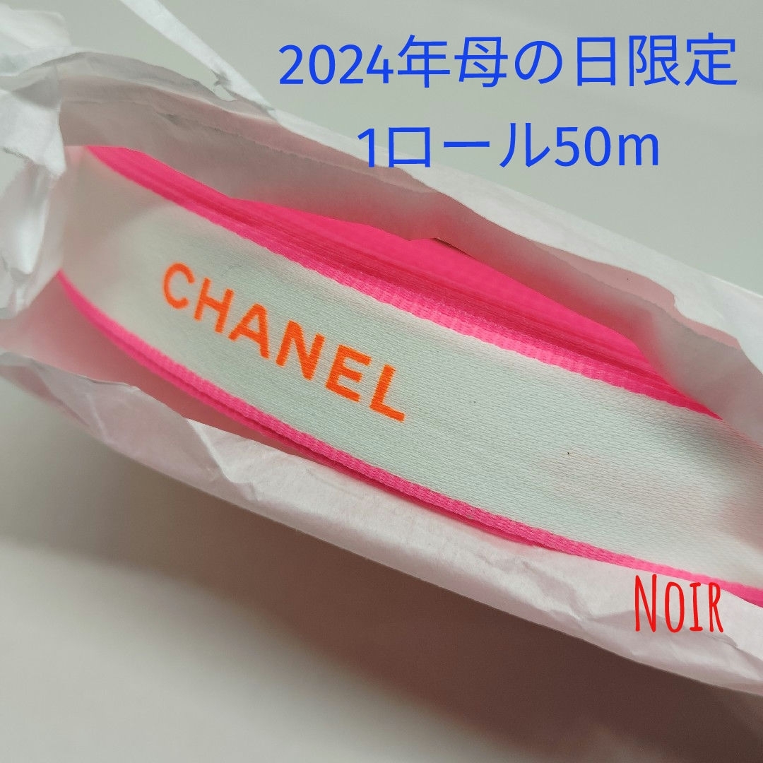1ロール/シャネルリボン☆2024年母の日限定 オフィス用品 1ロール/シャネルリボン☆2024年母の日限定 オフィス用品
