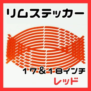 ラインステッカー　ホイール　バイク　赤　リムステッカー 17 18 インチ(ステッカー)