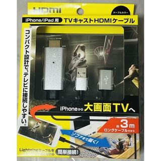 iPhone/iPad用 TVキャストHDMIケーブル 3m(スマートフォン本体)