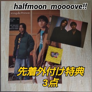 キングアンドプリンス(King & Prince)のKing ＆ Prince halfmoon  moooove!!外付け特典3点(アイドルグッズ)