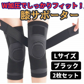 膝サポーター Ｌ 黒色 2枚セット 加圧式 膝固定関節靭帯 サポーター