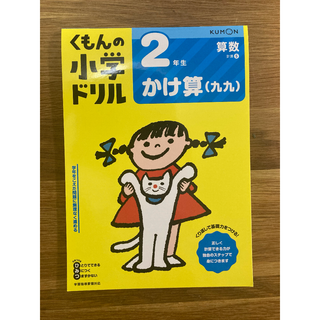 クモン(KUMON)の【公文】小学ドリル 2年生 かけ算（九九）(その他)