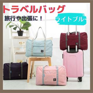 旅行バッグ トラベルバッグ 携帯用かばん トートバッグ 大きめ ライトブルー(旅行用品)