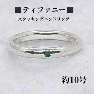 ティファニー(Tiffany & Co.)の●●ティファニー　TIFFANY&Co.　約10号　スタッキングバンド　指輪(リング(指輪))