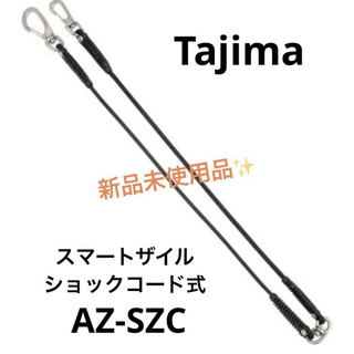タジマ(Tajima)の【新品・即納】スマートザイル tajima ショックコード式 AZ-SZC  黒(その他)