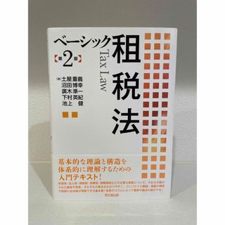 ベーシック租税法 第2版［著］土屋重義/沼田博幸/廣木準一/池上健/下村英紀(人文/社会)