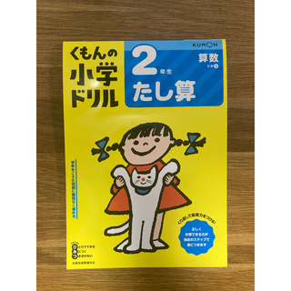 クモン(KUMON)の【公文】小学ドリル 2年生 たし算(その他)