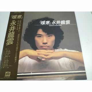  永井龍雲/暖寒　LPレコード・帯封付　美品(ポップス/ロック(邦楽))