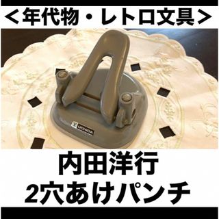 ＜年代物・レトロ文具＞　内田洋行 UCHIDA YOKO 　2穴あけパンチ(その他)