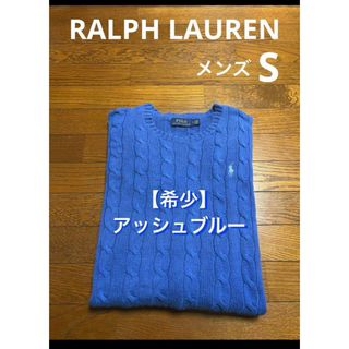 ラルフローレン(Ralph Lauren)の【希少カラー アッシュブルー】 ラルフローレン ケーブル セーター   2024(ニット/セーター)