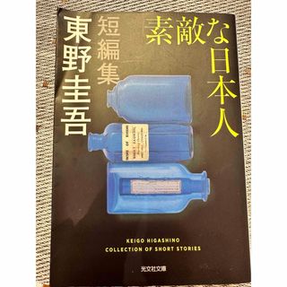 コウブンシャ(光文社)の素敵な日本人(その他)