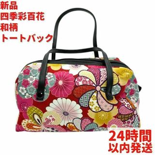 新品 四季彩百花 和柄 トートバック ピンク 23cm(トートバッグ)