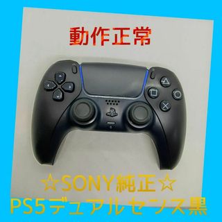 ソニー(SONY)の【ＳＯＮＹ純正】①PS5　デュアルセンス　DualSense　ブラック　黒 (家庭用ゲーム機本体)