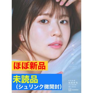 【ほぼ新品】日向坂46 松田好花 1st写真集「振り向いて」