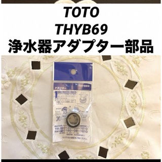トウトウ(TOTO)のTOTO THYB69 浄水器アダプター部品(浄水機)