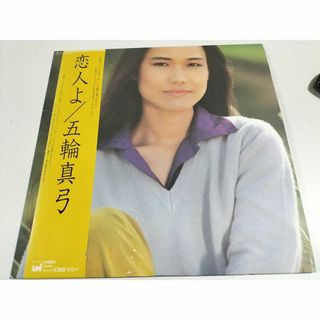 五輪真弓　恋人よ　LPレコード（帯封付）美品(ポップス/ロック(邦楽))