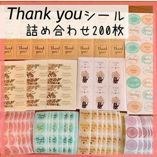 サンキューシール 詰め合わせ ミックス 200枚 ありがとうシール(その他)