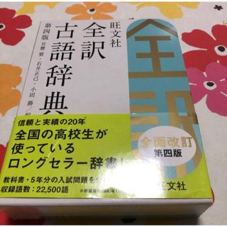 旺文社 - 旺文社全訳古語辞典　辞典　参考書　高等学校　高校　学校　辞書