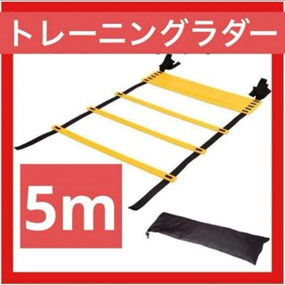 トレーニング ラダー 5ｍ 収納 練習用 陸上 サッカー フットサル 野球 運動(トレーニング用品)