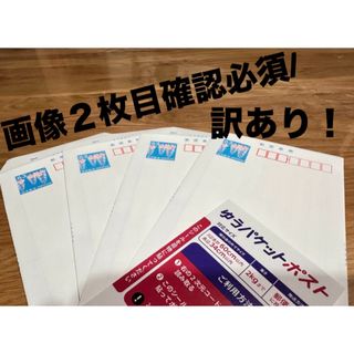 訳あり商品確認必須　半分に折ってミニレター発送　ミニレター４枚　ポストシール１枚