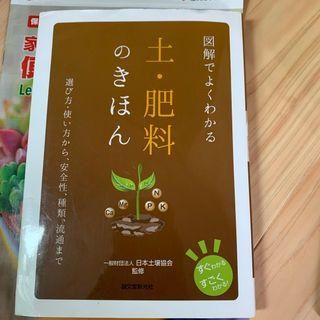 図解でよくわかる土・肥料のきほん(趣味/スポーツ/実用)