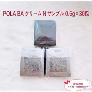 ポーラ(POLA)の【新品】POLA BA クリーム N  サンプル 0.6g×30包(サンプル/トライアルキット)