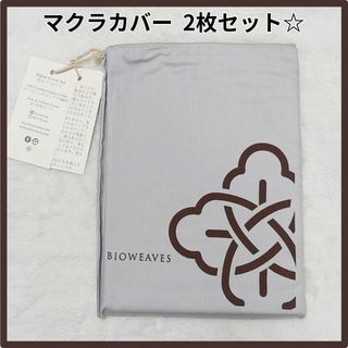 枕カバー オーガニックコットン 100% 2枚入り Bioweaves(枕)