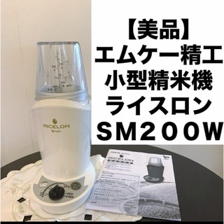 【美品】エムケー精工 小型精米機　ライスロン ＳＭ２００Ｗ（ホワイト）
