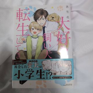 お値下げ◎大好きな飼い犬が転生してきた(その他)