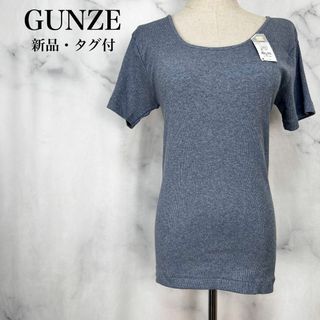 グンゼ(GUNZE)の★【新品・タグ付】グンゼ　UネックTシャツ　インナー　肌着　ブルーモクL(Tシャツ(半袖/袖なし))