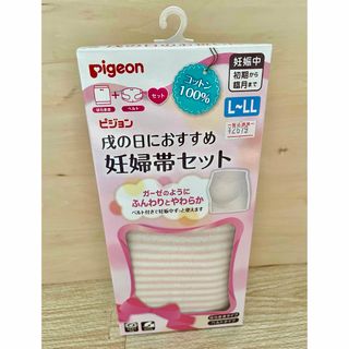 ピジョン(Pigeon)の【新品・未使用】ピジョン　妊婦帯セット　L〜LL(マタニティウェア)