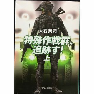 特殊作戦群、追跡す! (上) (中公文庫 お 67-10)(アート/エンタメ)