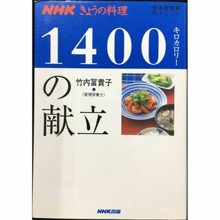 1400キロカロリーの献立 (NHKきょうの料理 生活習慣病のメニュ(アート/エンタメ)
