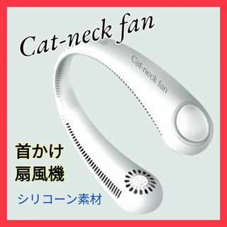 ★訳あり Cat-neck fan ネックファン 羽根無 首かけ扇風機 暑さ対策(その他)