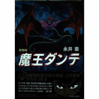 魔王ダンテ 愛蔵版　永井豪　帯無(全巻セット)